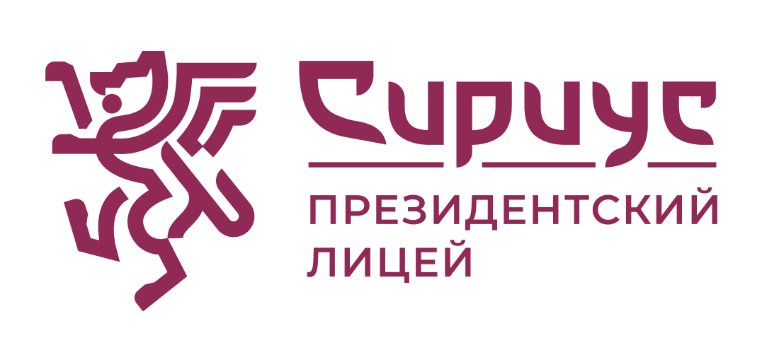 ЛИЦЕЙ «СИРИУС»